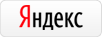 Яндекс