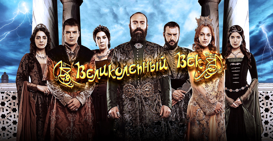 Заставка великолепный век картинка