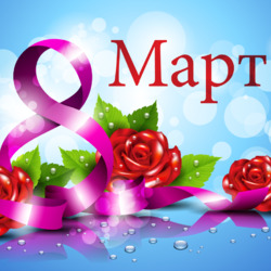 Пазл: 8 Марта