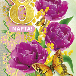 Пазл: 8 Марта