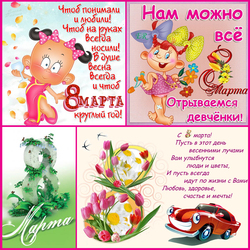 Пазл: С 8 Марта!