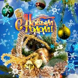 Пазл: С Новым годом!