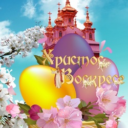 Пазл: Христос Воскрес!