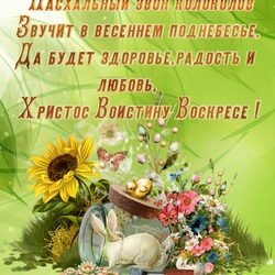 Пазл: С Пасхой!