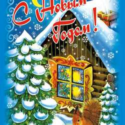 Пазл: С Новым годом!