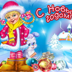 Пазл: С Новым годом!