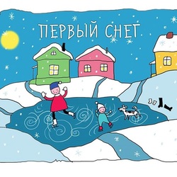 Пазл: Первый каток