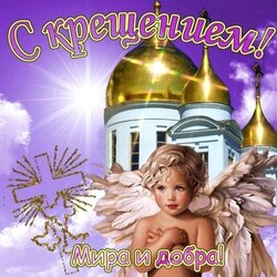 Пазл: С Крещением!