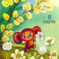 Пазл: С 8 марта!
