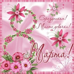 Пазл: 8 марта