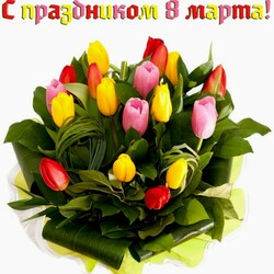 Пазл: С 8 Марта !