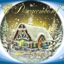 Пазл: С Рождеством!