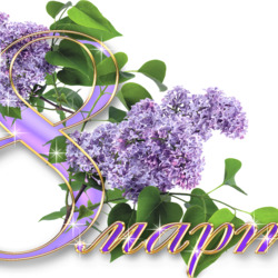 Пазл: С 8 Марта