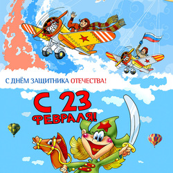 Пазл: С 23 февраля!