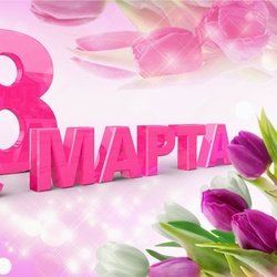 Пазл: С 8 Марта!