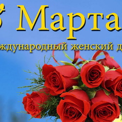 Пазл: 8 Марта