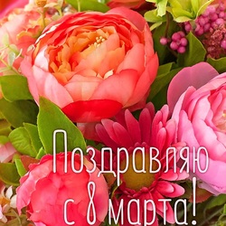 Пазл: 8 Марта