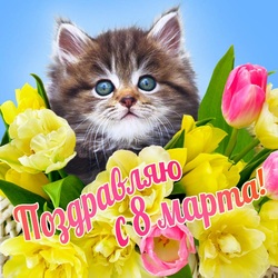 Пазл: 8 Марта