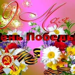 Пазл: С Днем Победы!