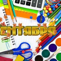 Пазл: Здравствуй, школа!