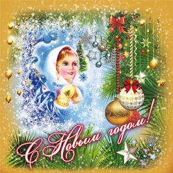 Пазл: С Новым годом!