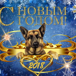 Пазл: С наступающим 2018 годом!