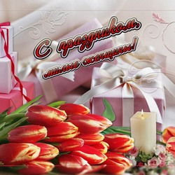 Пазл: С праздником, милые женщины!