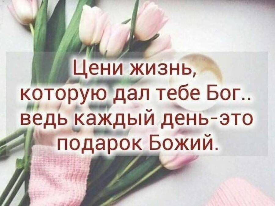 Каждый новый день это подарок от бога картинки