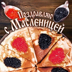 Пазл: С Масленицей!