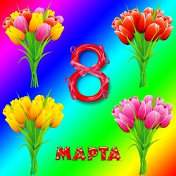 Пазл: С 8 Марта