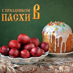 Пазл: С праздником Пасхи!
