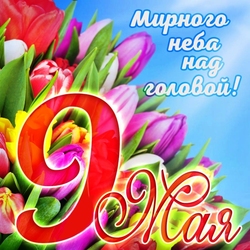 Пазл: С Днем Победы!