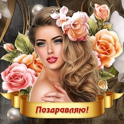 Пазл: Поздравляю!