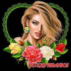 Пазл: Поздравляю!