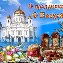 Пазл: С Пасхой!