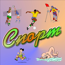 Пазл: Спорт