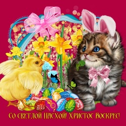 Пазл: Со Светлой Пасхой!