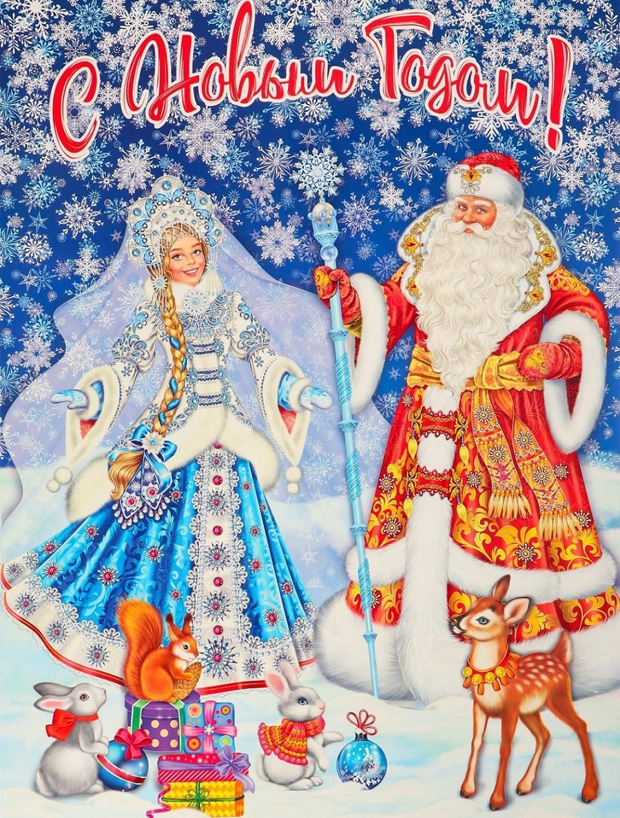 Мир открыток. Плакат "с новым годом!". Плакат дед Мороз и Снегурочка. Новогодние плакаты с дедом Морозом и Снегурочкой. Плакат с новым годом дед Мороз и Снегурочка.