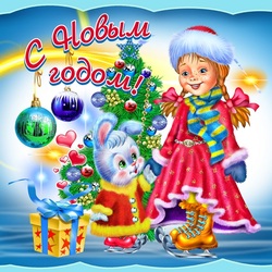 Пазл: С Новым Годом!