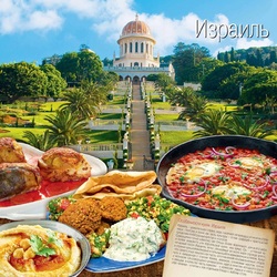 Пазл: Кулинарное путешествие в Израиль