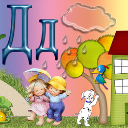 Пазл: Буква Д