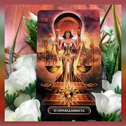 Пазл: Справедливость