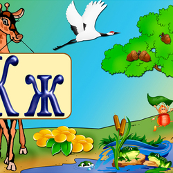 Пазл: Буква Ж