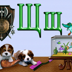 Пазл: Буква Щ