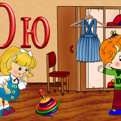 Пазл: Буква Ю