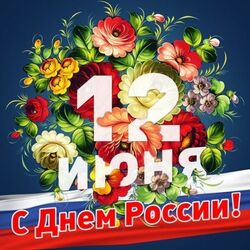Пазл: День России