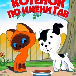 Пазл: Котенок по имени Гав