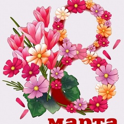 Пазл: 8 марта!