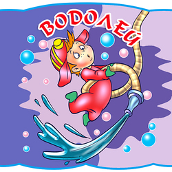 Пазл: Водолей