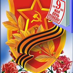 Пазл: С Днем Победы!